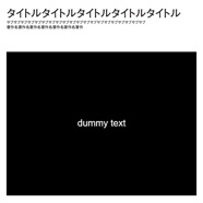 タイトルタイトルタイトルタイトルタイトル